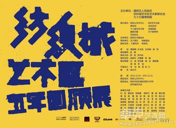西安纺织城艺术区5年回顾展