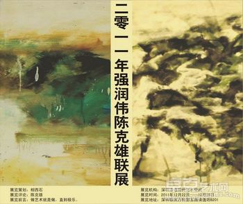 2011年强润伟陈克雄联展