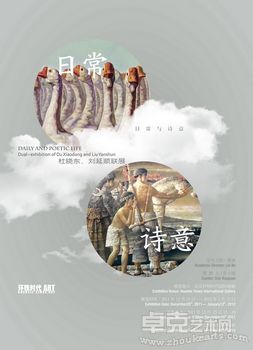 日常与诗意——杜晓东、刘延顺联展