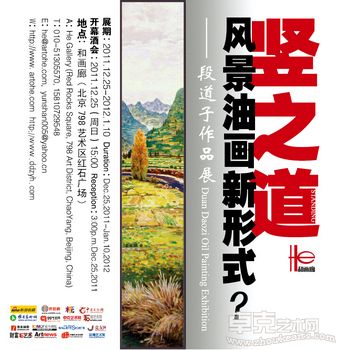 竖之道·风景油画新形式？——段道子作品展