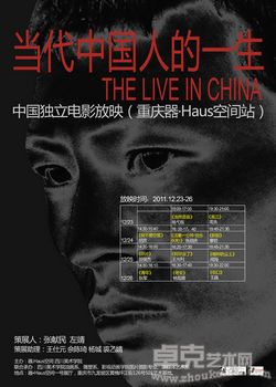 当代中国人的一生——中国独立电影放映