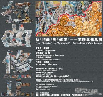 从"扭曲"到"修正"----王晓鹏作品展