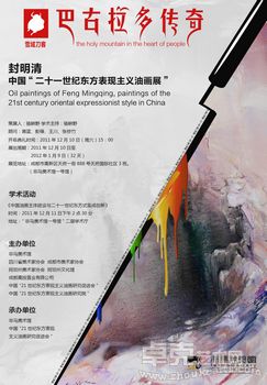 《巴古拉多传奇》雪域刀客——封明清中国“二十一世纪东方表现主义油画展”