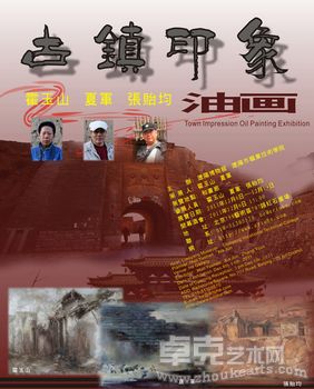 古镇印象——霍玉山  夏军 张贻均油画展