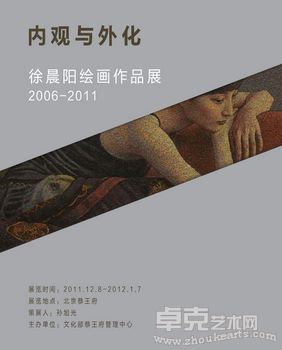 内观与外化—徐晨阳绘画作品展2006-2011