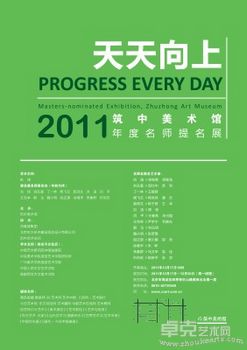 天天向上——2011筑中美术馆年度名师提名展