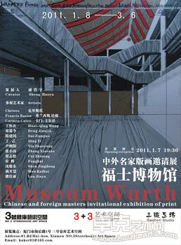 福士博物馆——中外名家版画邀请展