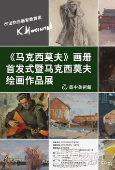 《马克西莫夫》画册首发式暨马克西莫夫绘画作品展