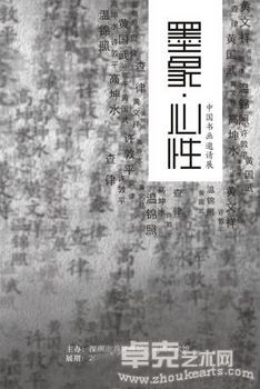“墨象·心性——中国书画邀请展”