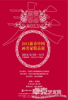 2011新春中国画名家精品展