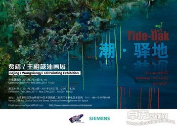 潮·驿地——贾靖/王相懿油画展