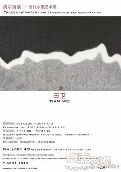 清水留痕——田卫当代水墨艺术展