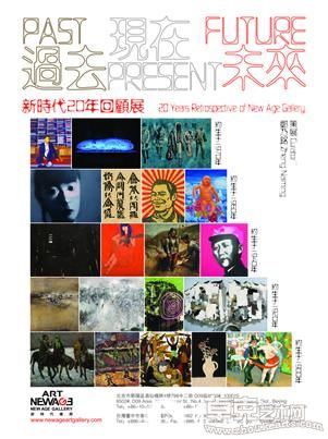 过去•现在•未来——新时代画廊20周年纪念庆典及台湾新馆开幕展