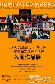 2010“交通银行•时代杯”中国青年写实艺术大展入围作品展