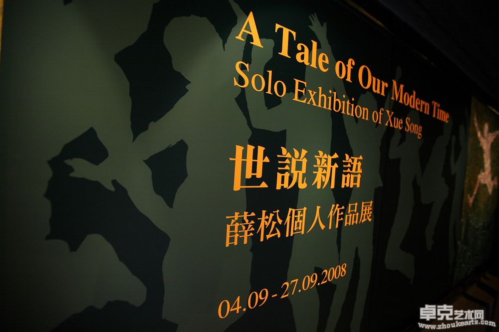 2008香港季丰轩画廊个展开幕场景 (0)