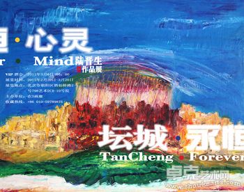 坛城•永恒•心灵---陆晋生阿里作品展