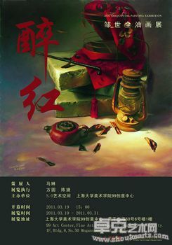 醉红——邹世全油画展