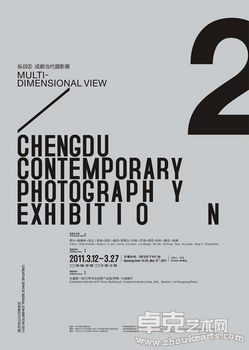 纵目Ⅱ——成都当代摄影展
