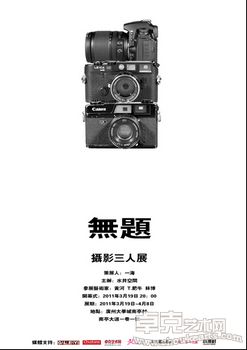 无题·摄影三人展