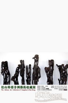 松山韩蓉非洲艺术收藏展