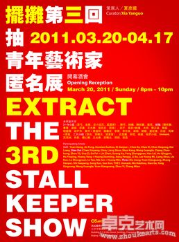 摆摊第三回：抽 – 青年艺术家匿名展