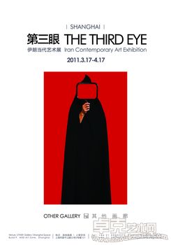 第三眼-伊朗当代艺术展