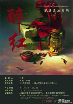 "醉 红"邹世全油画展