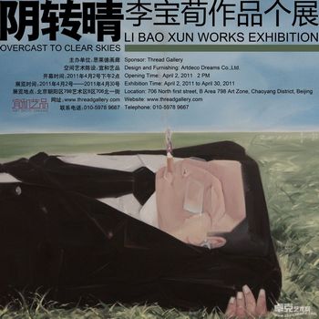 阴转晴-----李宝荀作品个展
