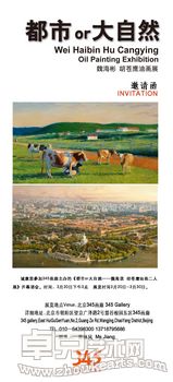 “都市OR大自然” --魏海彬 胡苍鹰油画二人展