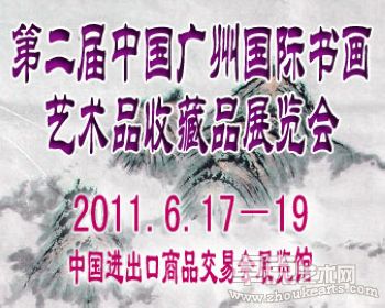 第二届中国广州国际书画艺术品收藏品展览会