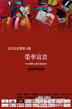 荣华富贵/当代民画的饕餮大观 金珉秀个展