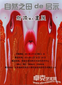 自然之母de启示——斯源个人画展