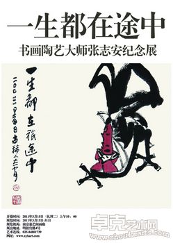 一生都在途中——书画陶艺大师张志安老师作品纪念展