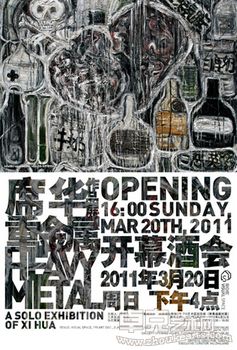 重金属：席华个展