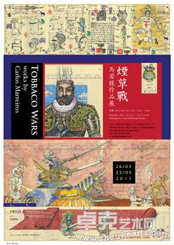 “煙草戰”——馬若龍作品展