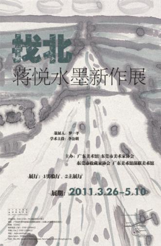 找北——蒋悦水墨新作展