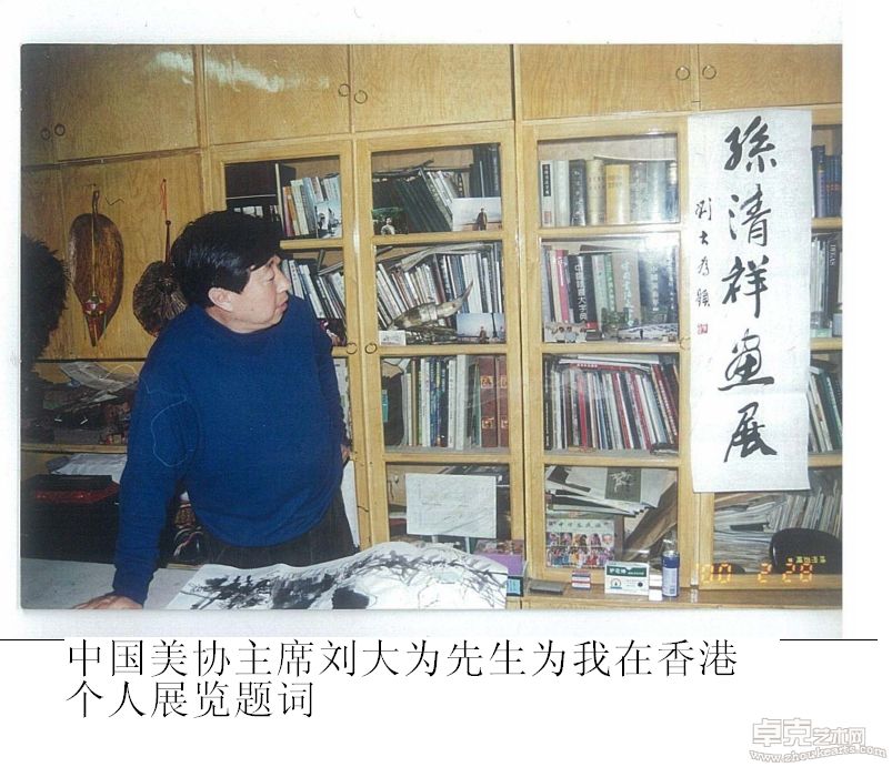 中国美协主席刘大为先生为我在香港个人展览题词