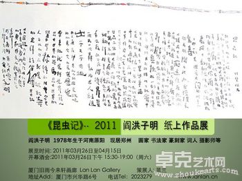 【昆虫记】--旧雨今来轩 阎洪子明 纸上作品展