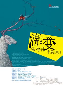 激变——朱存伟个展2011