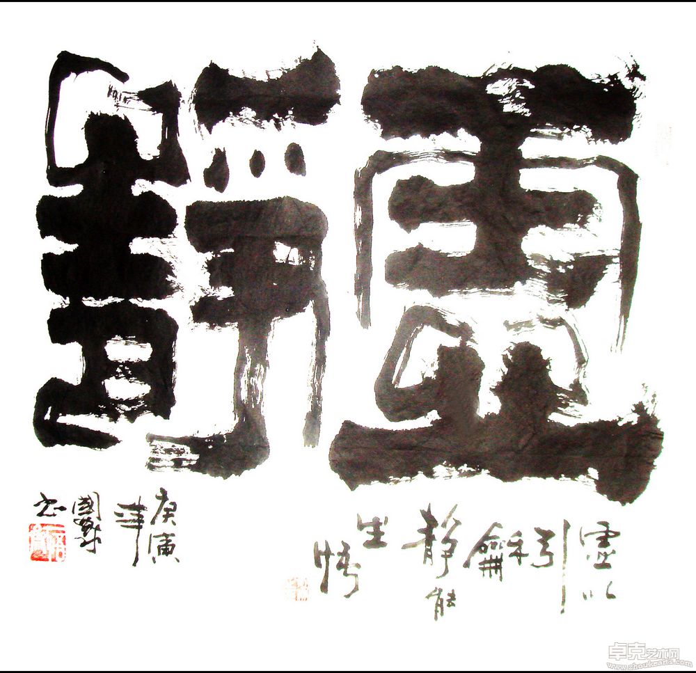 虚静四尺斗方