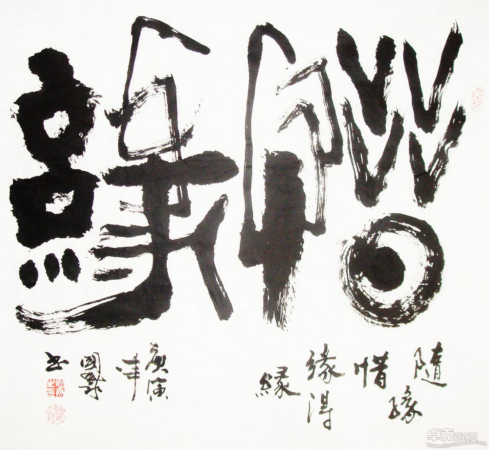 惜缘四尺斗方