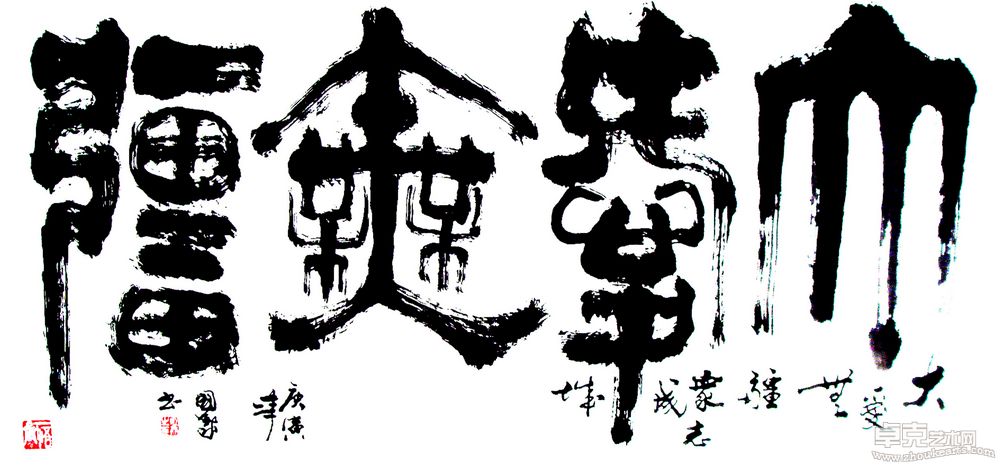 大爱无疆四尺
