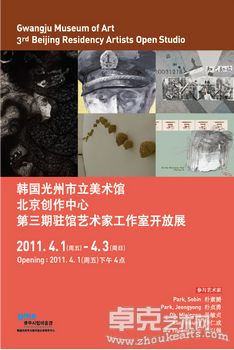 韩国光州市立美术馆北京创作中心第三期驻馆艺术家工作室开放展