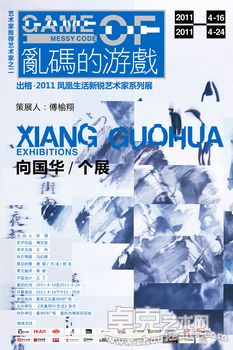 “乱码的游戏”·向国华个人作品展
