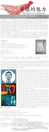 审慎的魅力：5.7，2011——菲籽艺术俱乐部启动展