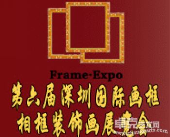 第六届深圳国际画框、相框、装饰画展览会