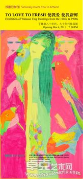丁雄泉八十年代﹑九十年代作品展