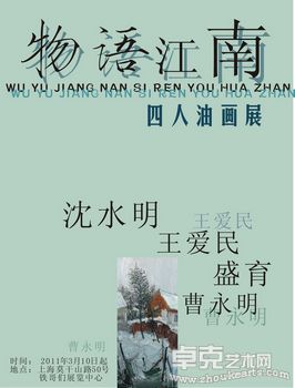 物语江南----  沈水明  王爱民  盛育 曹永明 四人油画展