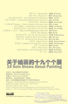 关于绘画的十九个个展