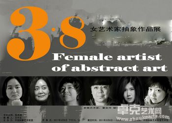 2011年3.8女艺术家抽象作品展